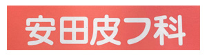 医療法人安心会　安田皮フ科医院 採用ホームページ