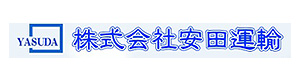 株式会社安田運輸 採用ホームページ