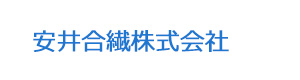 安井合繊株式会社 採用ホームページ
