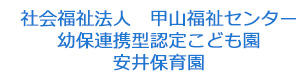 社会福祉法人　甲山福祉センター　幼保連携型認定こども園　安井保育園 採用ホームページ