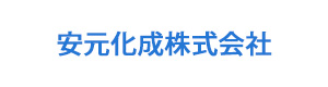 安元化成株式会社 採用ホームページ