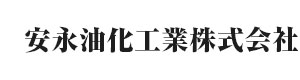 安永油化工業株式会社 採用ホームページ