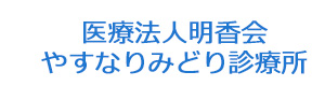 医療法人明香会 やすなりみどり診療所 採用ホームページ