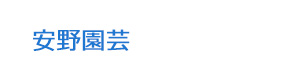安野園芸 採用ホームページ