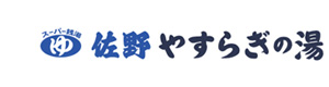 佐野やすらぎの湯 採用ホームページ