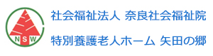 社会福祉法人 奈良社会福祉院　特別養護老人ホーム 矢田の郷 採用ホームページ