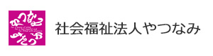 社会福祉法人やつなみ 採用ホームページ