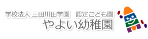 学校法人　三田川田学園　認定こども園　やよい幼稚園 採用ホームページ