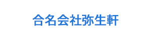 合名会社弥生軒 採用ホームページ