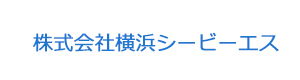 株式会社横浜シービーエス 採用ホームページ