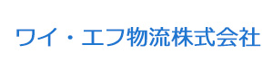 ワイ・エフ物流株式会社 採用ホームページ
