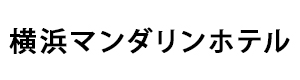 横浜マンダリンホテル 採用ホームページ