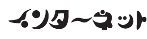有限会社インターネット 採用ホームページ