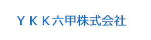 ＹＫＫ六甲株式会社 採用ホームページ
