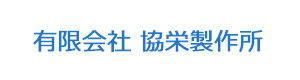 有限会社 協栄製作所 採用ホームページ
