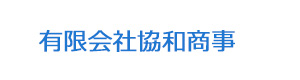 有限会社協和商事 採用ホームページ