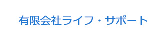 有限会社ライフ・サポート 採用ホームページ