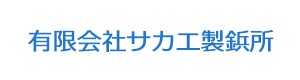 有限会社サカエ製鋲所 採用ホームページ