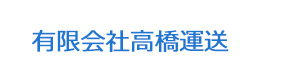 有限会社高橋運送 採用ホームページ