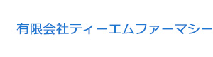 有限会社ティーエムファーマシー 採用ホームページ