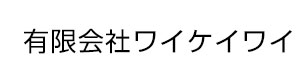 有限会社ワイケイワイ 採用ホームページ