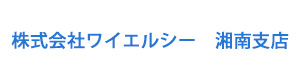 株式会社ワイエルシー　湘南支店 採用ホームページ