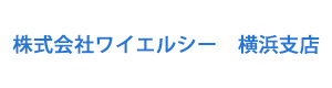株式会社ワイエルシー　横浜支店 採用ホームページ