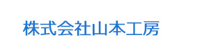 株式会社山本工房 採用ホームページ