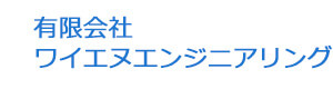 有限会社ワイエヌエンジニアリング 採用ホームページ
