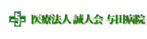 医療法人　誠人会　与田病院 採用ホームページ