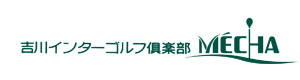 吉川インターゴルフ倶楽部　ＭＥＣＨＡ 採用ホームページ