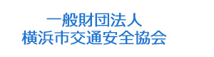 一般財団法人 横浜市交通安全協会 採用ホームページ