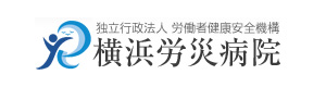 横浜労災病院 採用ホームページ