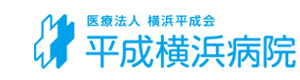 医療法人横浜平成会　平成横浜病院（平成医療福祉グループ） 採用ホームページ