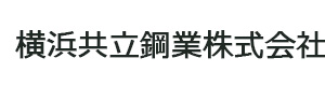 横浜共立鋼業株式会社 採用ホームページ