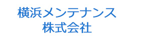 横浜メンテナンス株式会社 採用ホームページ