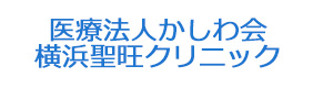 医療法人かしわ会　横浜聖旺クリニック 採用ホームページ