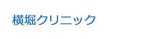 横堀クリニック 採用ホームページ
