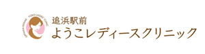 追浜駅前ようこレディースクリニック 採用ホームページ