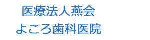 医療法人燕会　よころ歯科医院 採用ホームページ