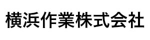 横浜作業株式会社 採用ホームページ