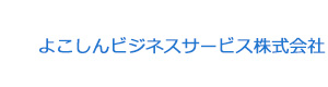 よこしんビジネスサービス株式会社 採用ホームページ