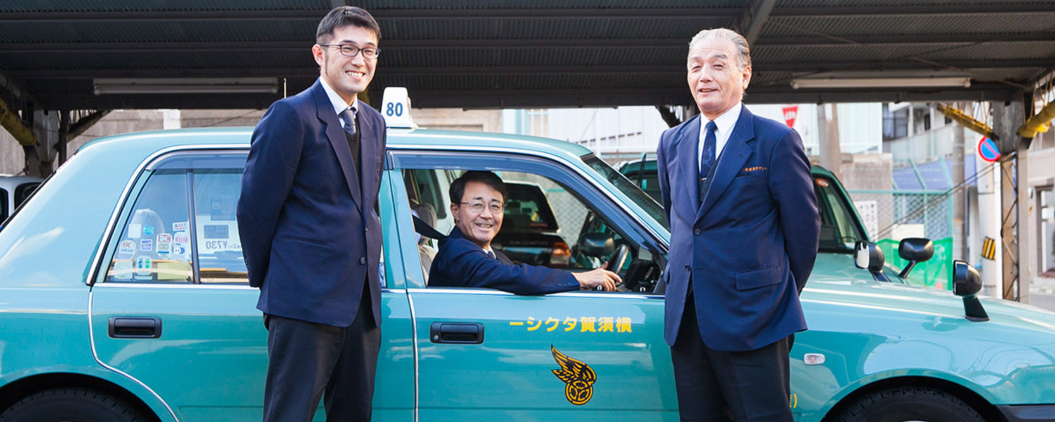 横須賀タクシー株式会社 採用ホームページ 採用 求人情報