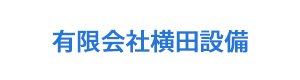 有限会社横田設備 採用ホームページ