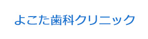 よこた歯科クリニック 採用ホームページ