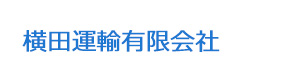 横田運輸有限会社 採用ホームページ