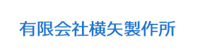 有限会社横矢製作所 採用ホームページ