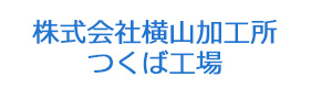 株式会社横山加工所　つくば工場 採用ホームページ