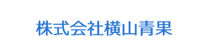 株式会社横山青果 採用ホームページ