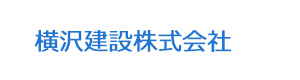 横沢建設株式会社 採用ホームページ